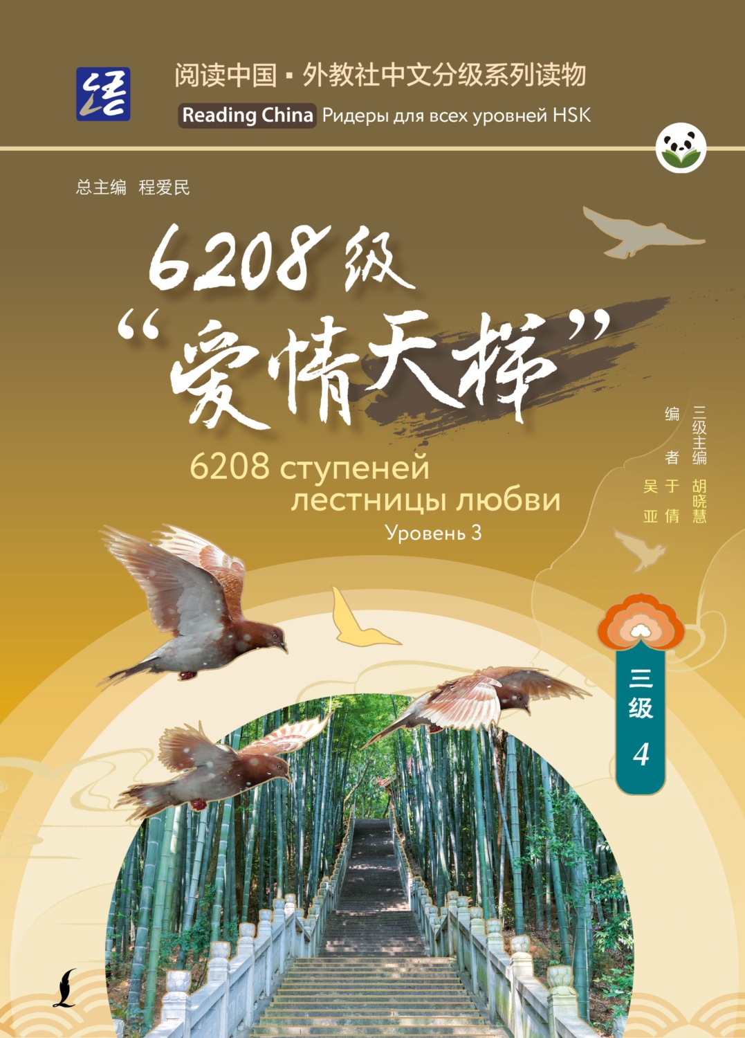 Обложка книги «6208 ступеней лестницы любви. Уровень 3»