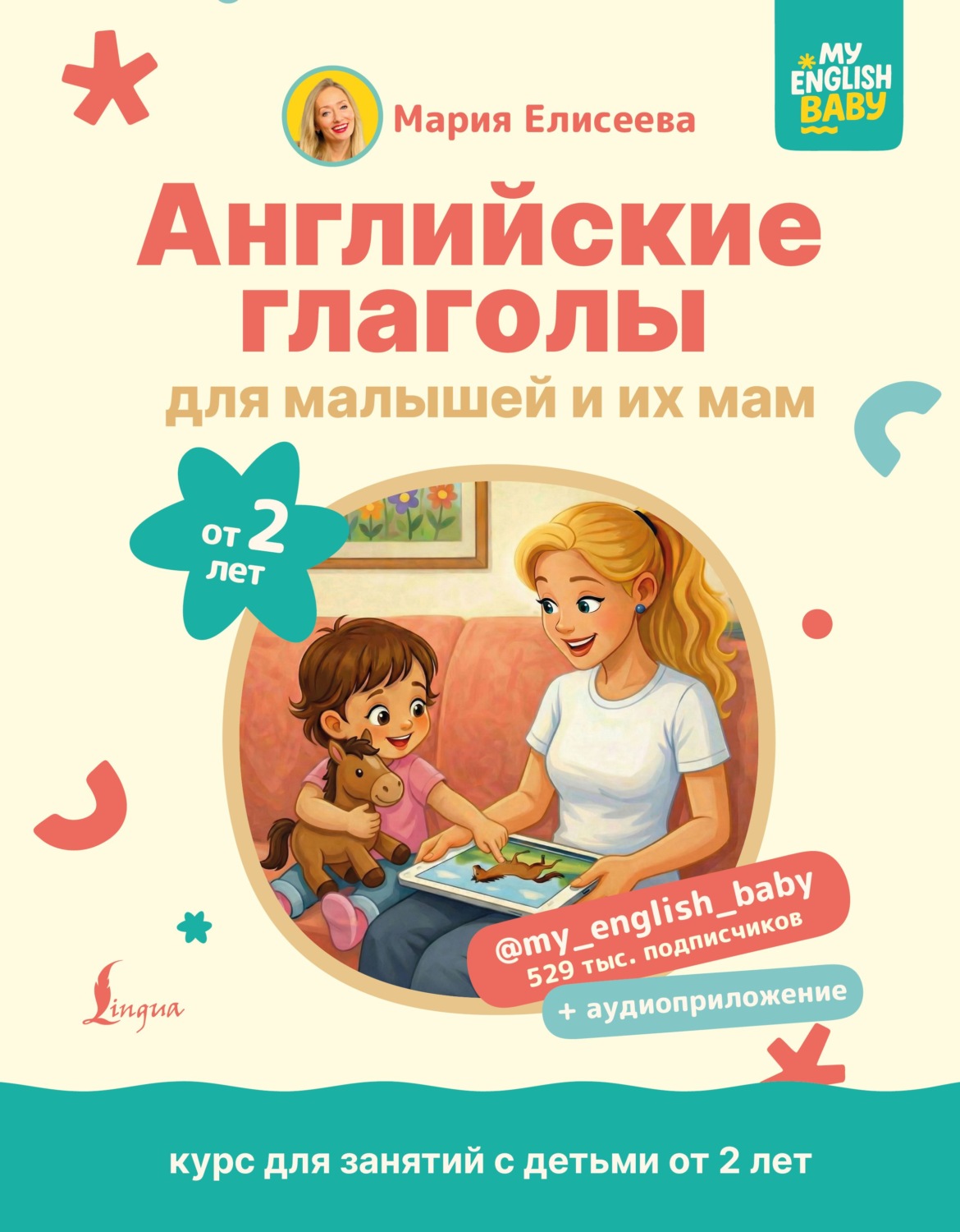 Обложка книги «Английские глаголы для малышей от 2 лет и их мам @my_english_baby + аудиоприложение»