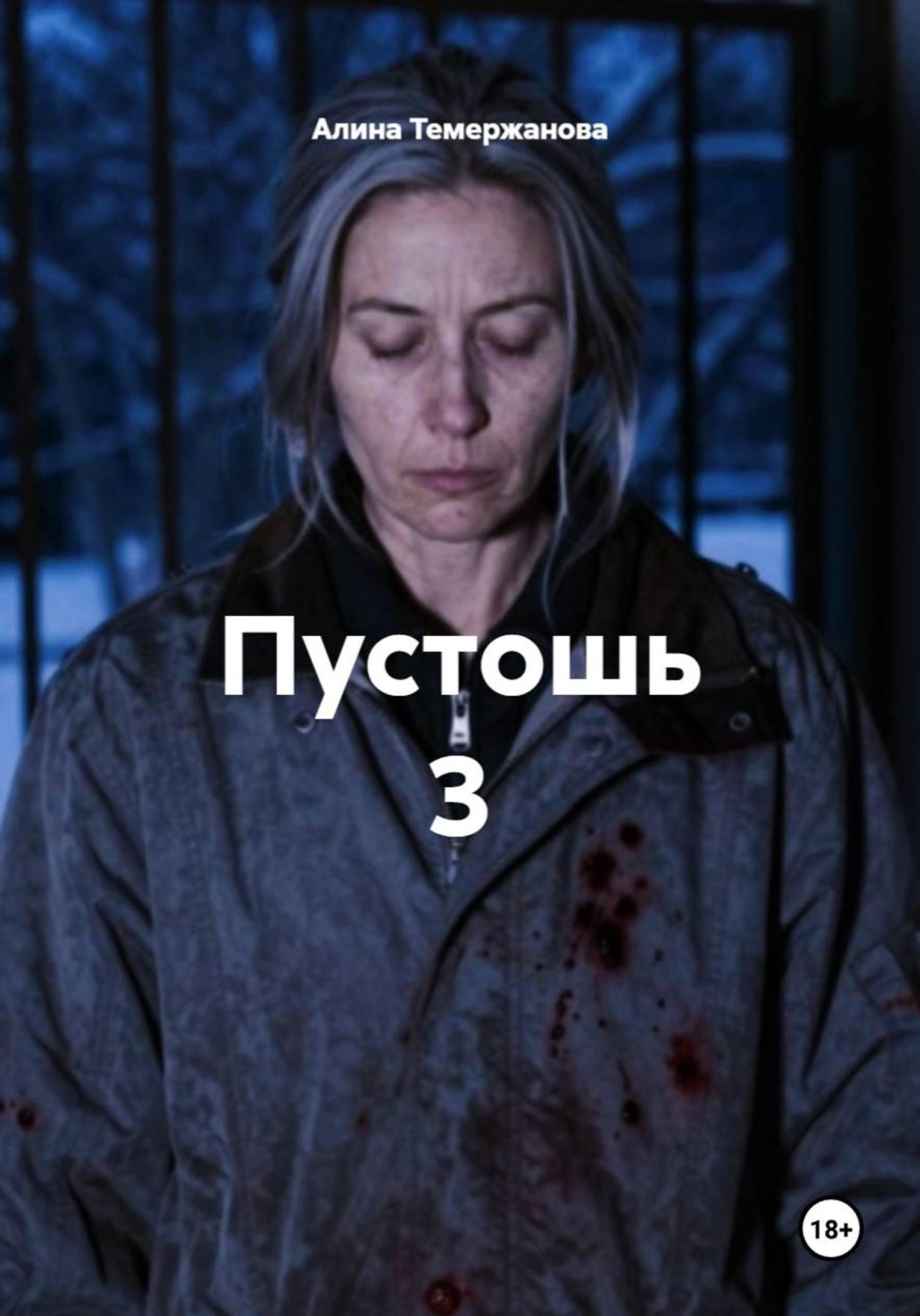 Обложка книги «Пустошь 3»