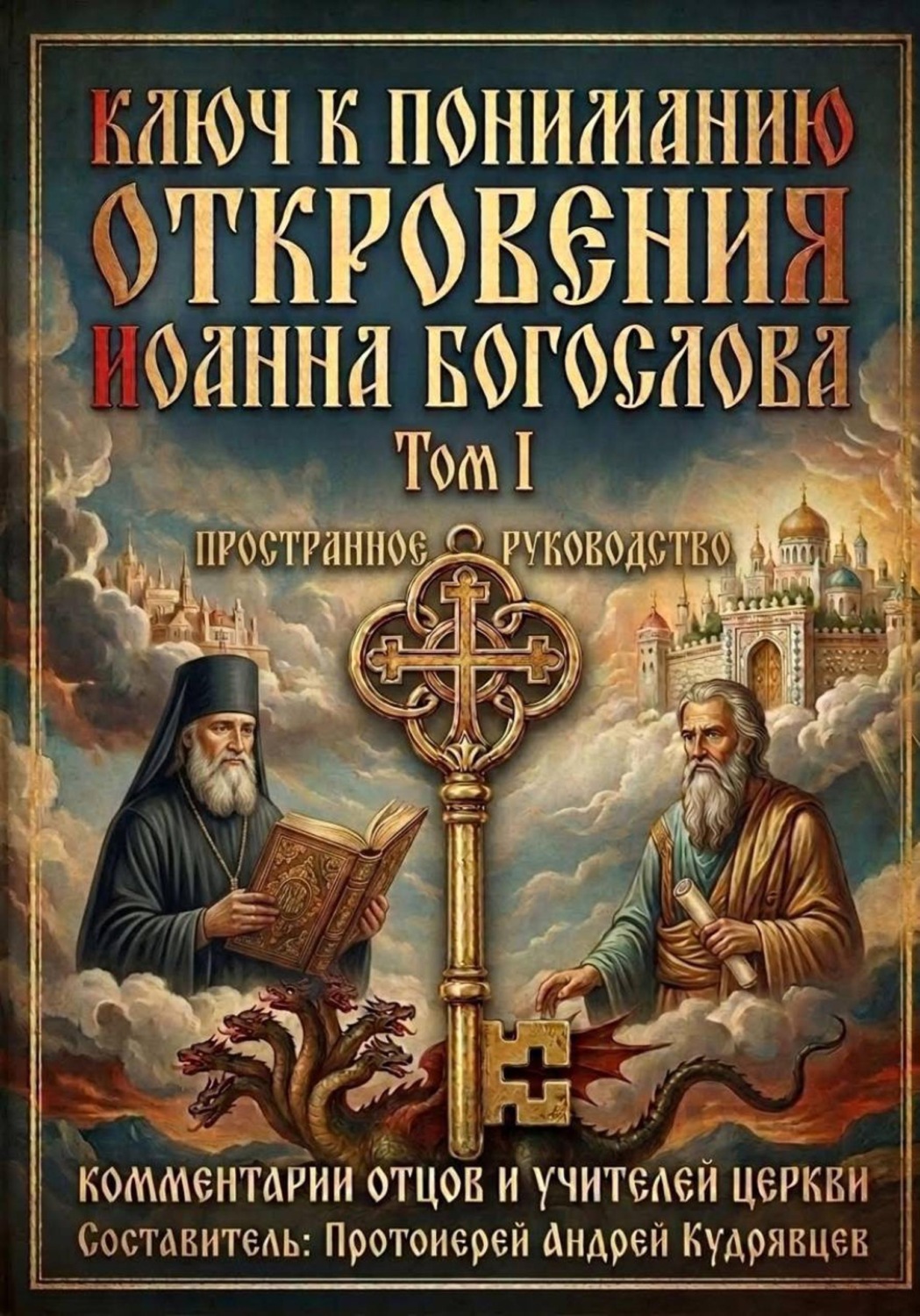 Обложка книги «Ключ к пониманию Откровения Иоанна Богослова. Том I»