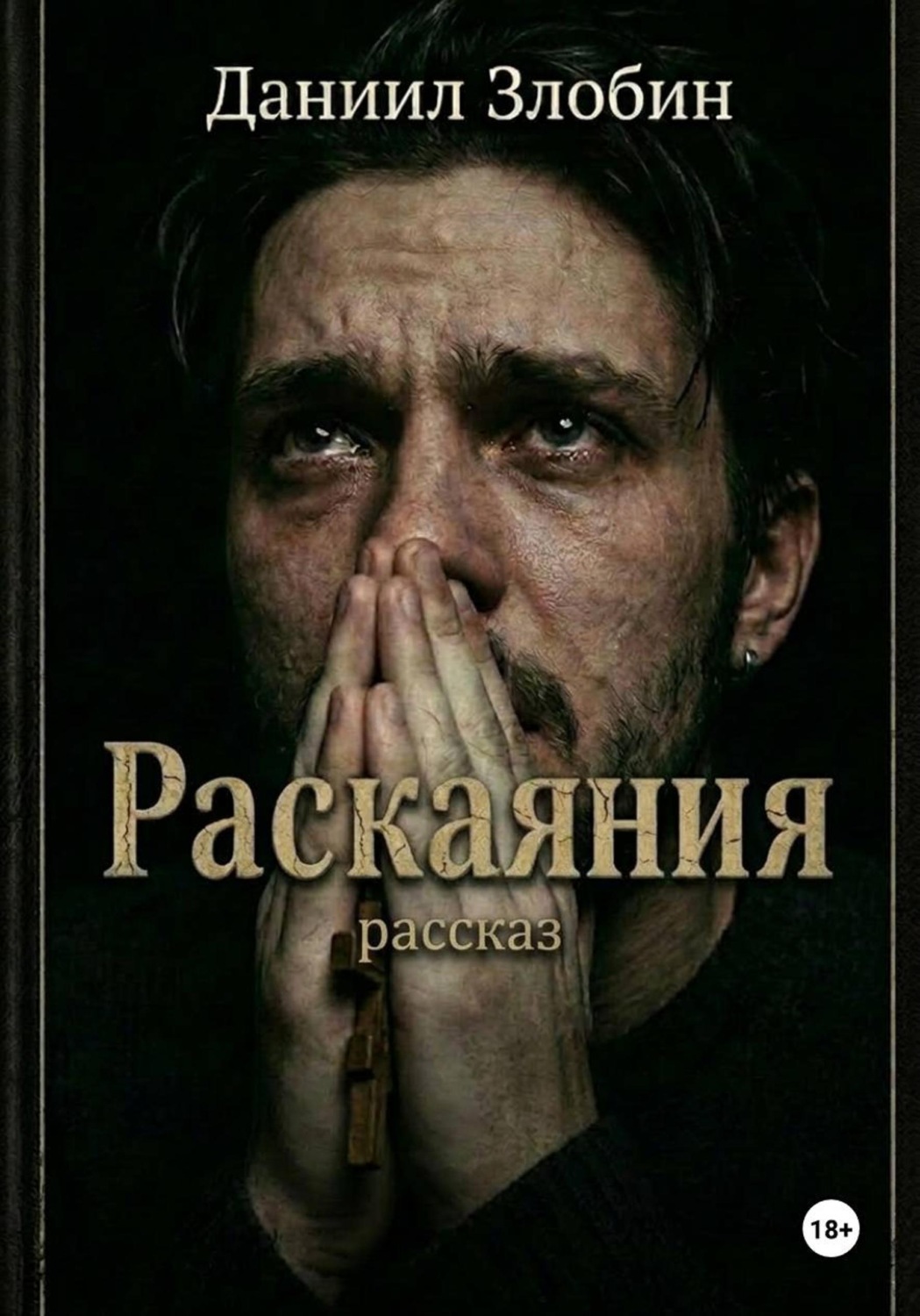 Обложка книги «Раскаяния»