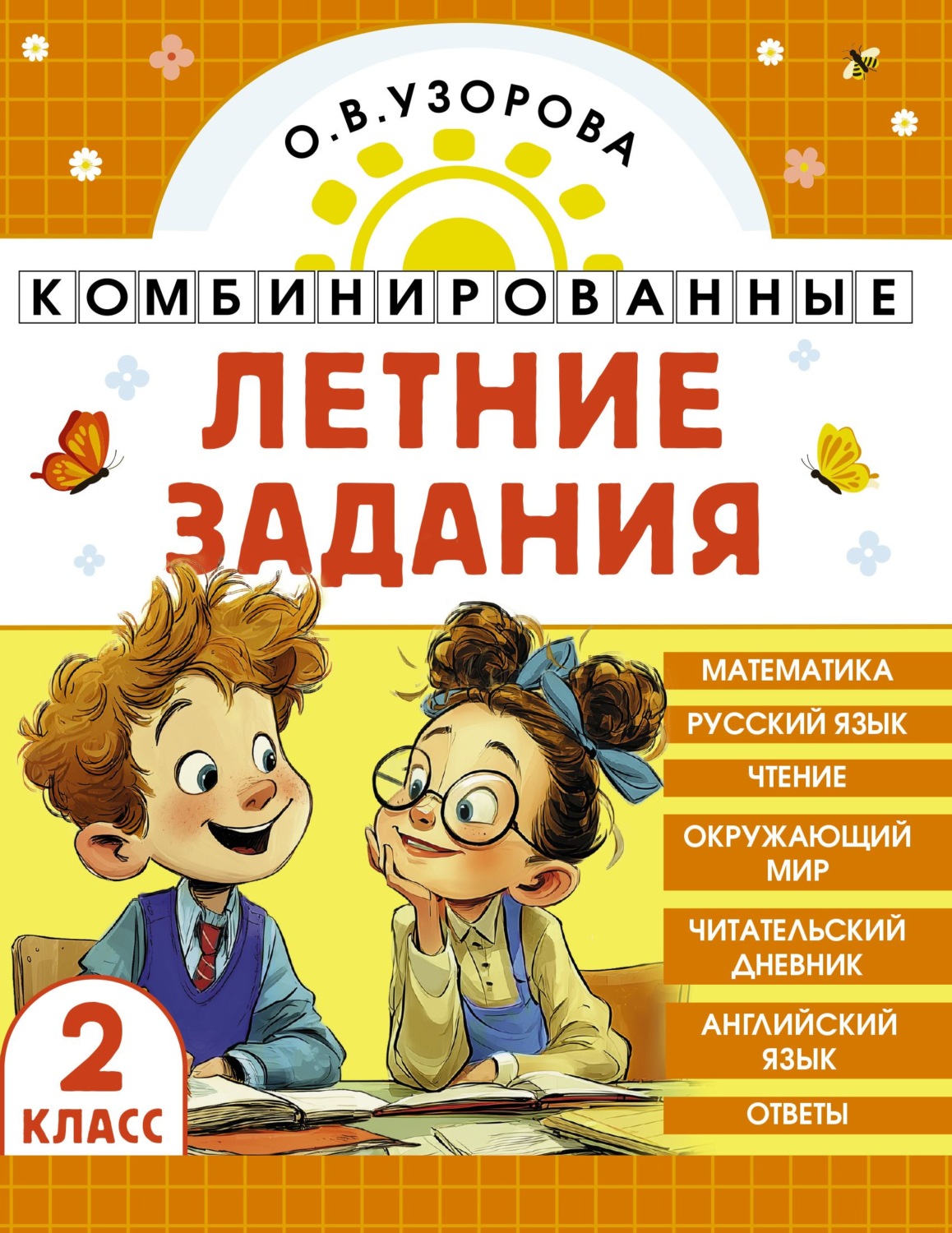 Обложка книги «Комбинированные летние задания. 2 класс. Математика. Русский язык. Чтение. Окружающий мир. Английский язык»
