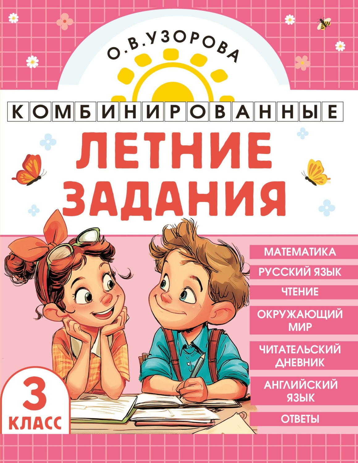 Обложка книги «Комбинированные летние задания. 3 класс. Математика. Русский язык. Чтение. Окружающий мир. Английский язык»