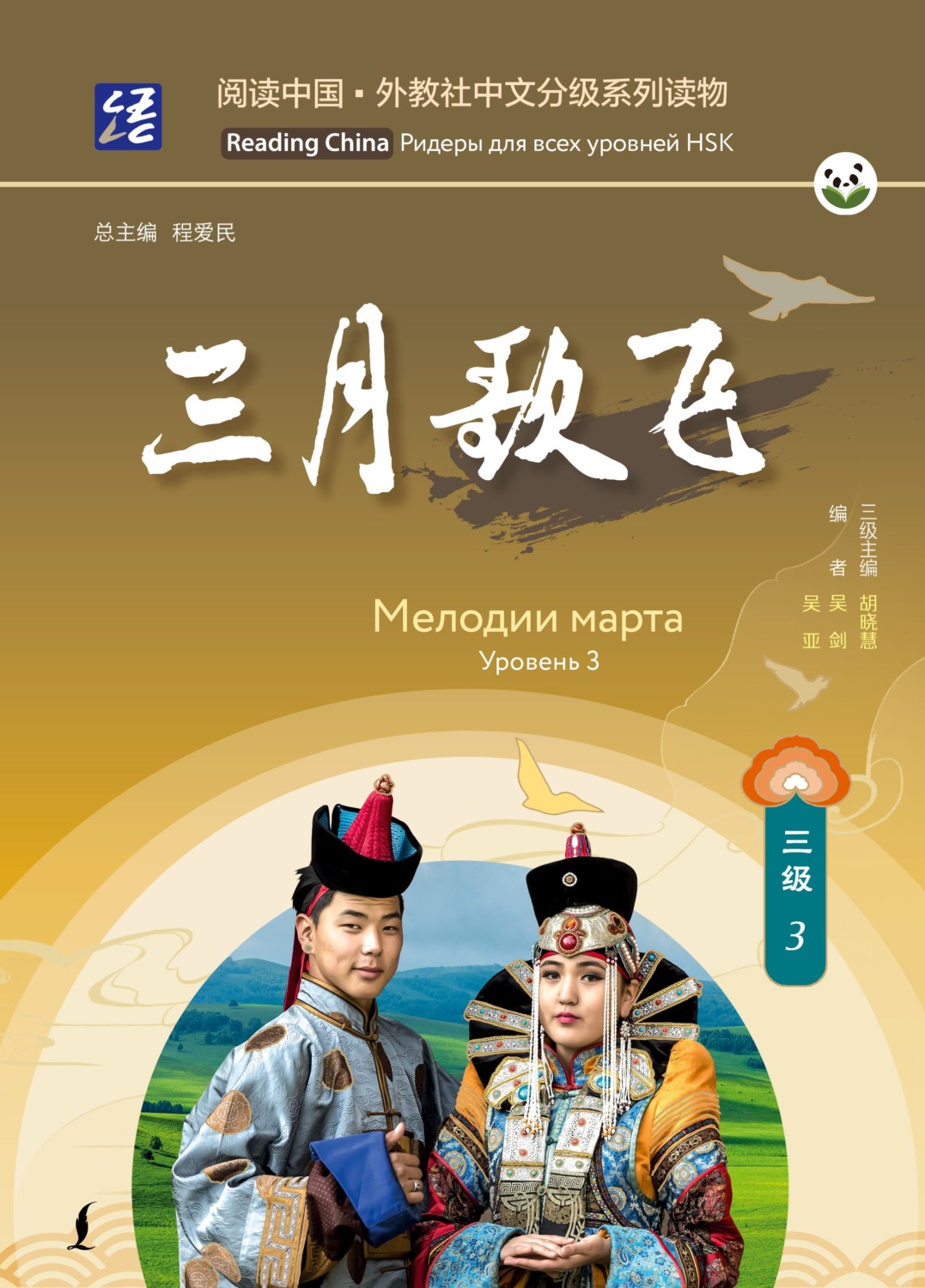 Обложка книги «Мелодии марта. Уровень 3»