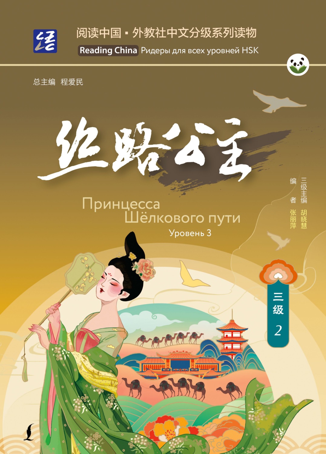 Обложка книги «Принцесса Шёлкового пути. Уровень 3»