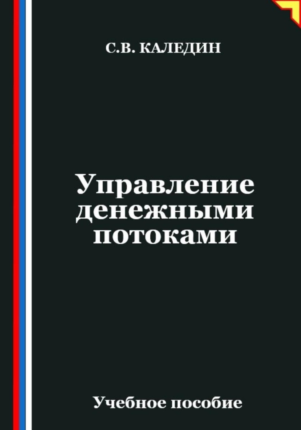 Обложка книги «Управление денежными потоками»
