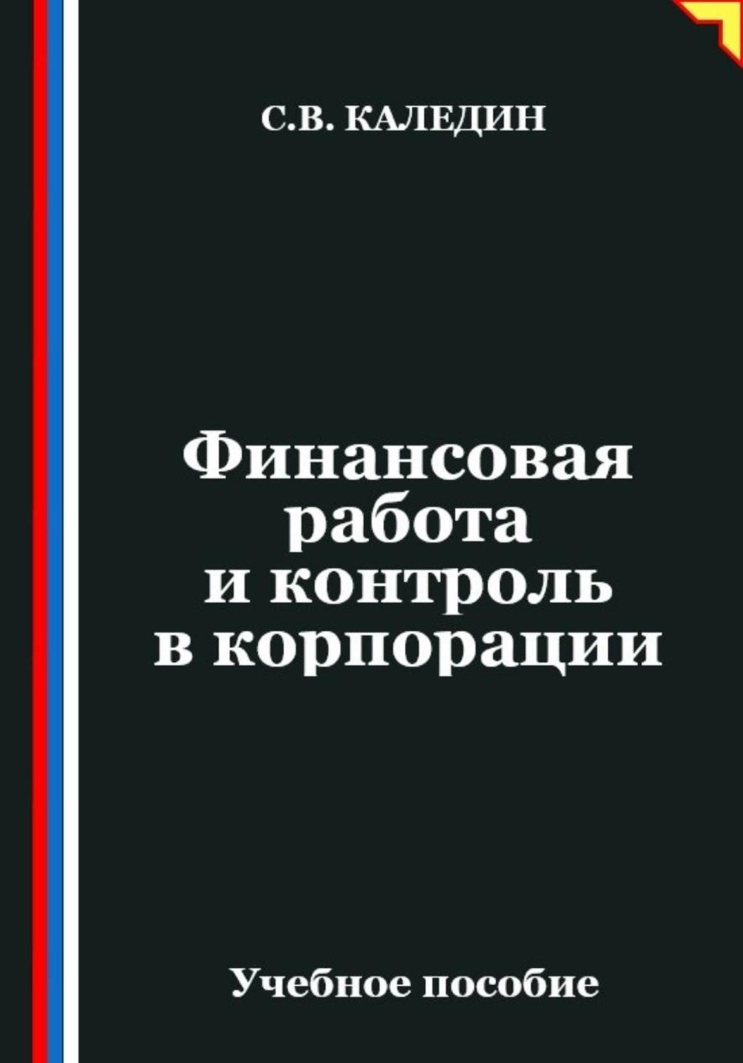 Обложка книги «Финансовая работа и контроль в корпорации»