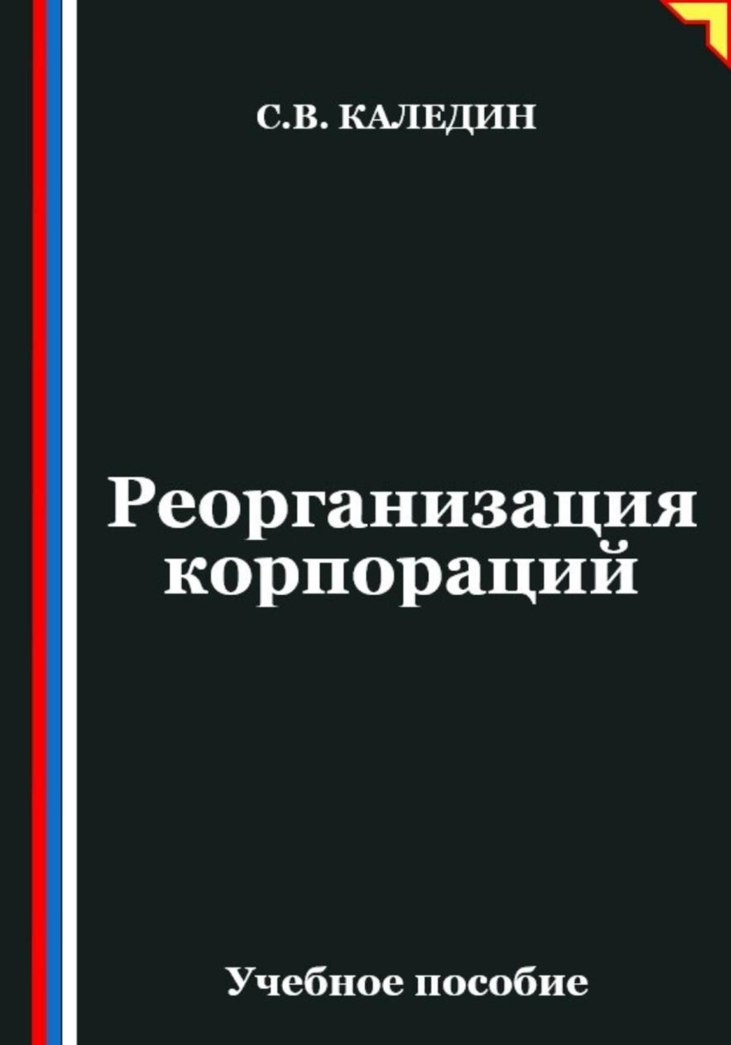 Обложка книги «Реорганизация корпораций»