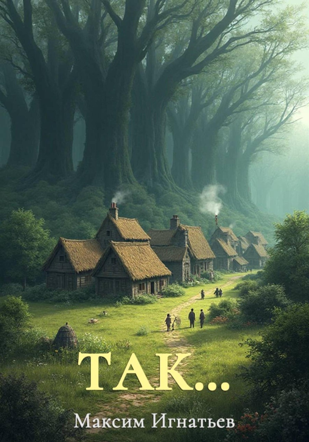 Обложка книги «Так...»