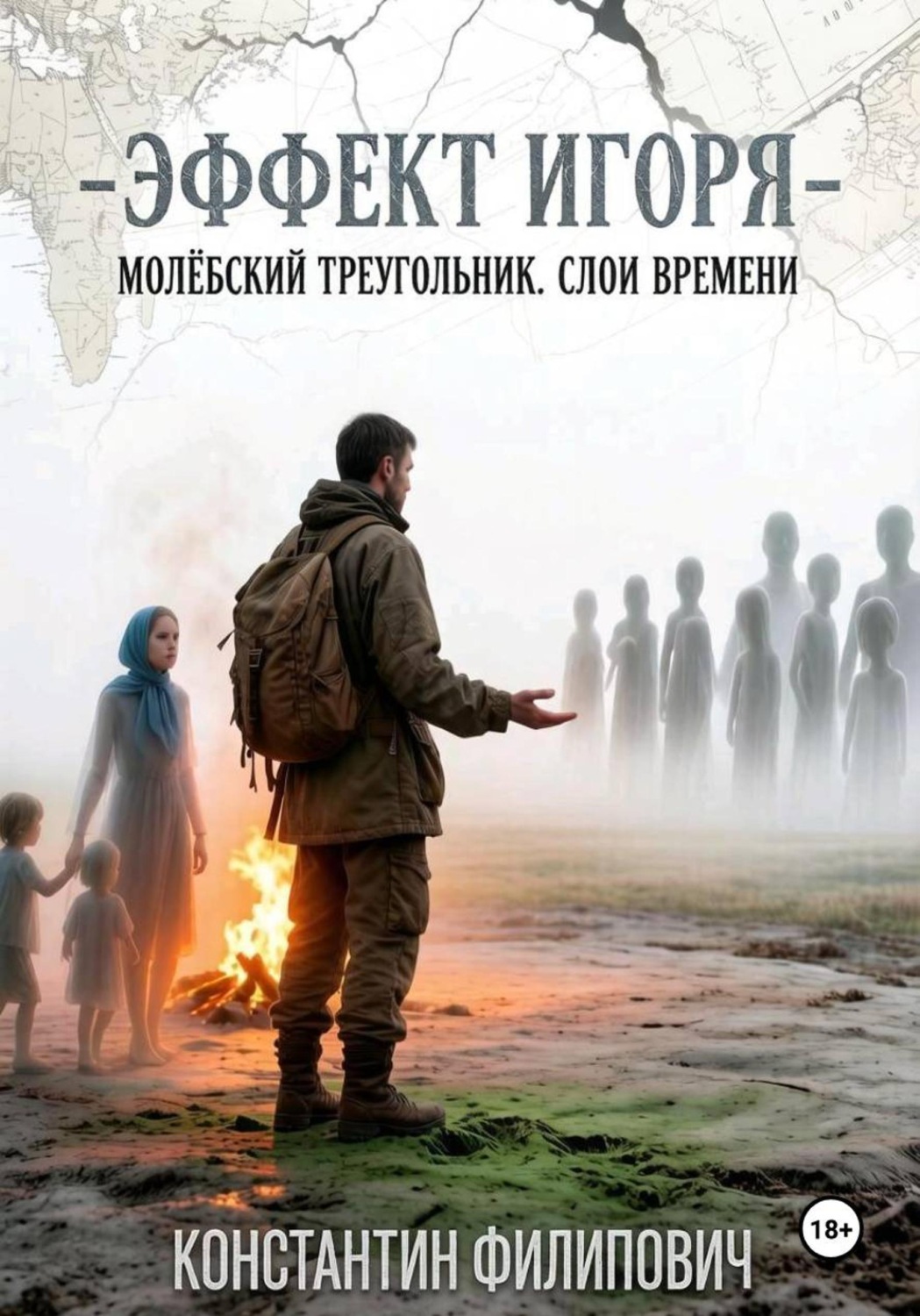 Обложка книги «Эффект Игоря. Молёбский треугольник. Слои времени»