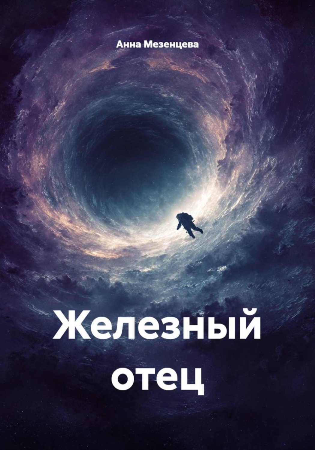 Обложка книги «Железный отец»