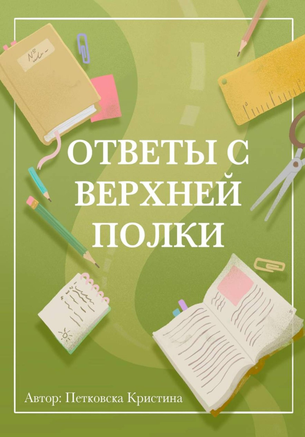 Обложка книги «Ответы с верхней полки»