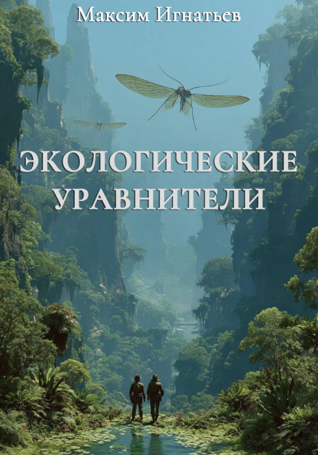 Обложка книги «Экологические уравнители»