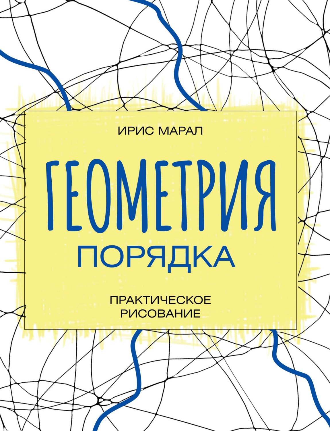 Обложка книги «Геометрия порядка. Практическое рисование»