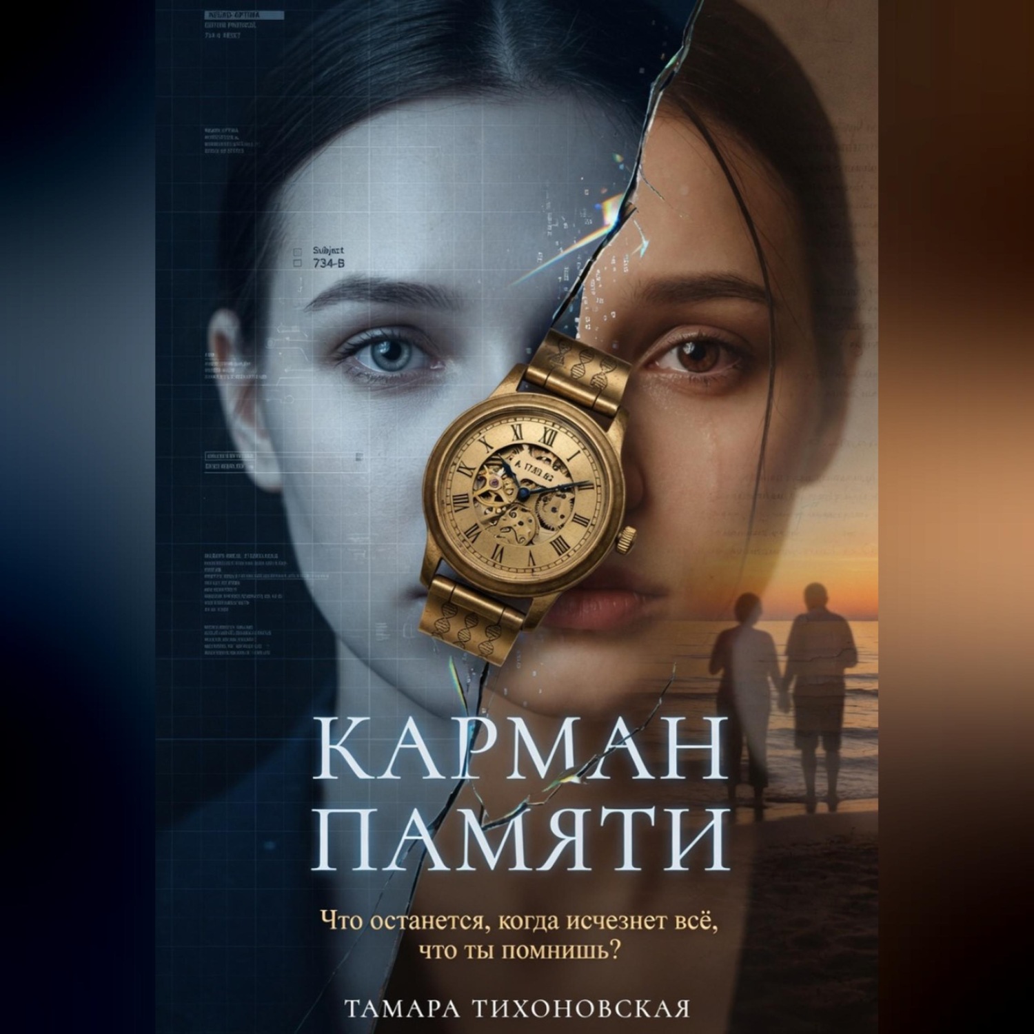 Обложка книги «Карман памяти»