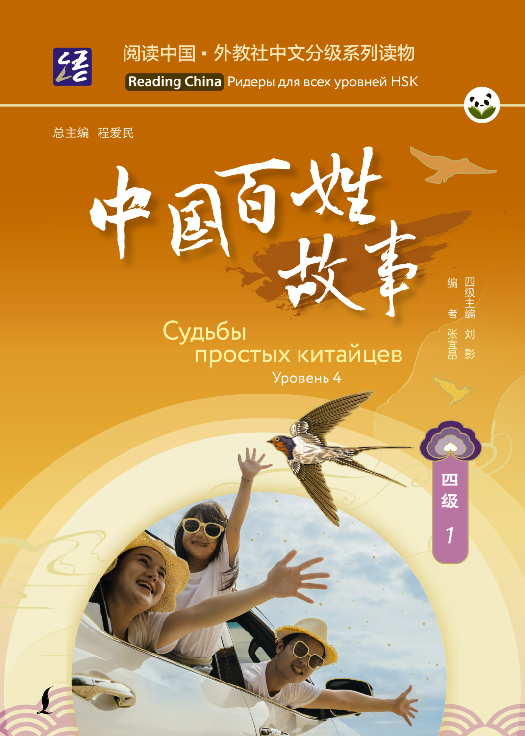 Обложка книги «Судьбы простых китайцев. Уровень 4»