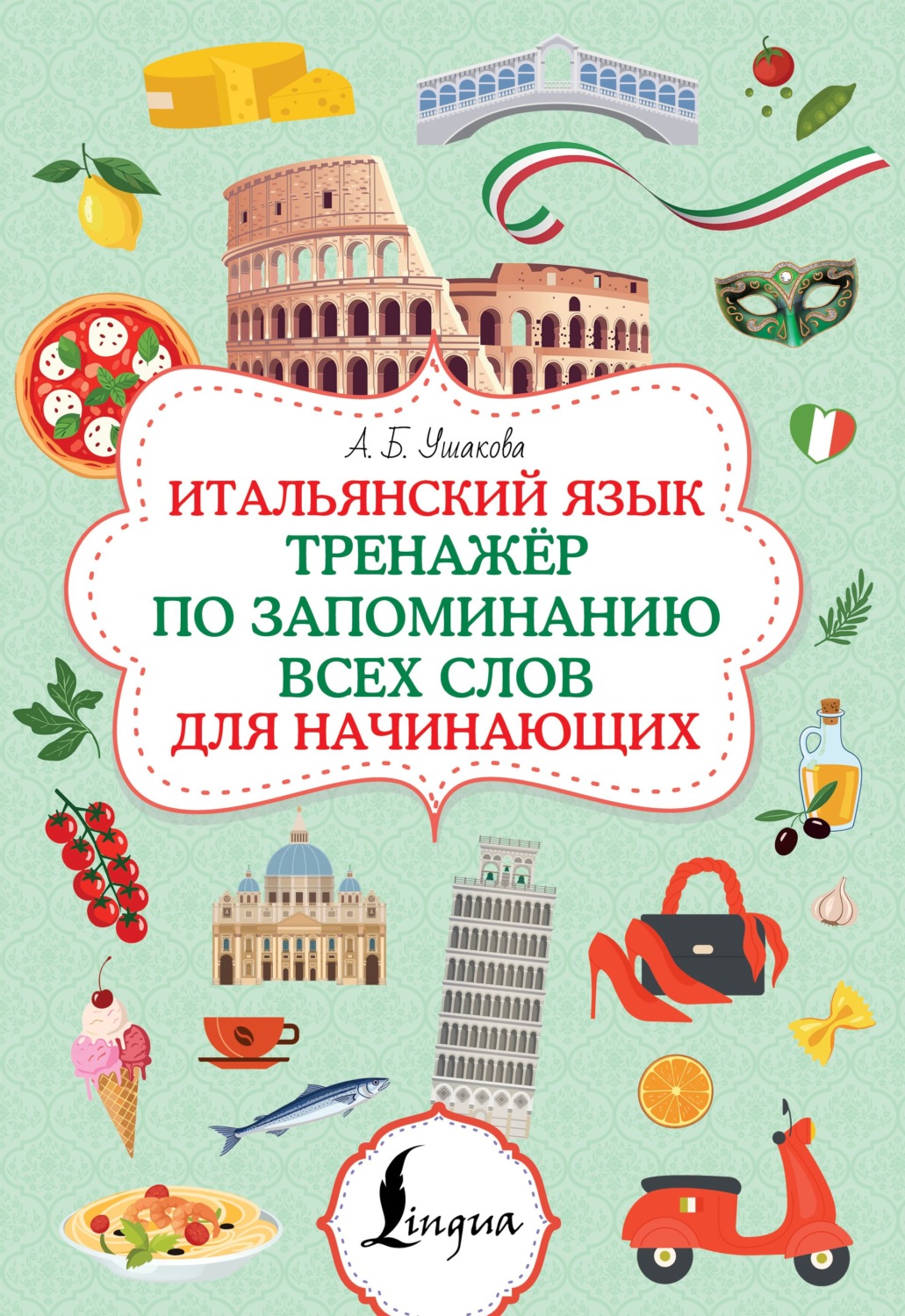 Обложка книги «Итальянский язык. Тренажер по запоминанию всех слов для начинающих»
