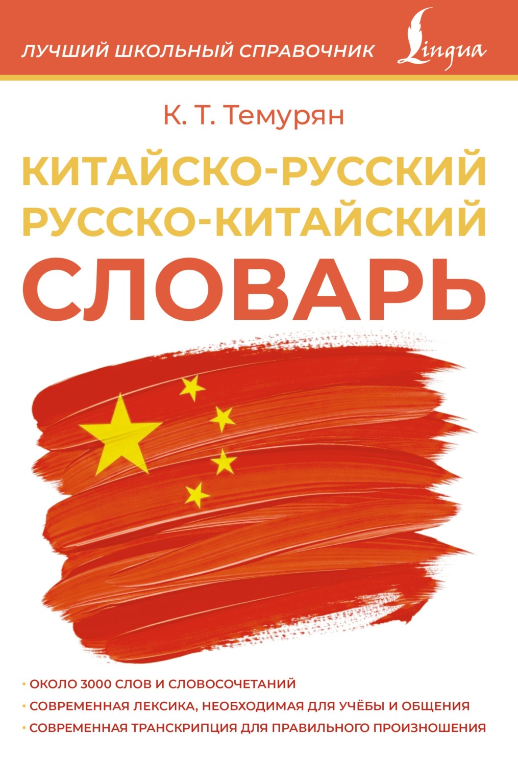 Обложка книги «Китайско-русский русско-китайский словарь»
