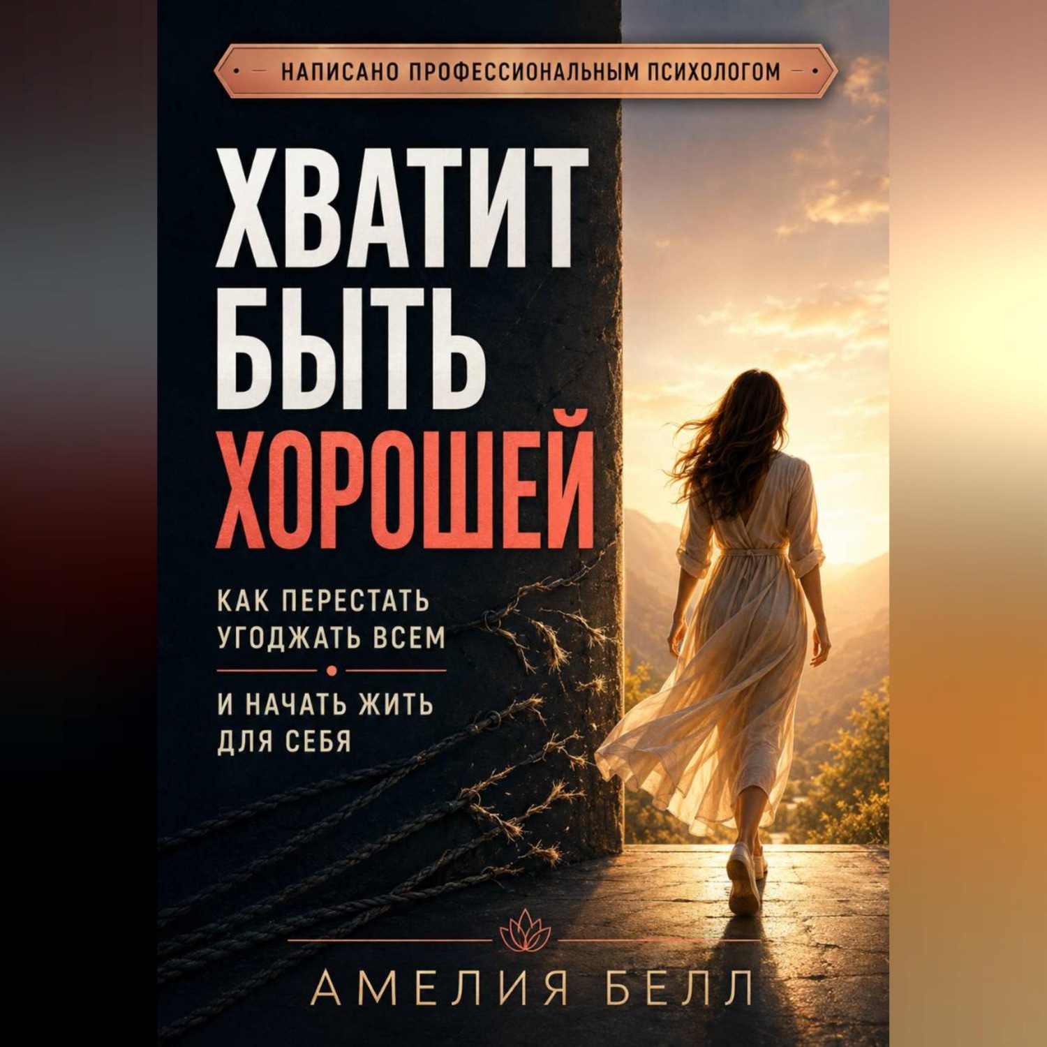 Обложка книги «Хватит быть хорошей. Как перестать угождать всем и начать жить для себя»