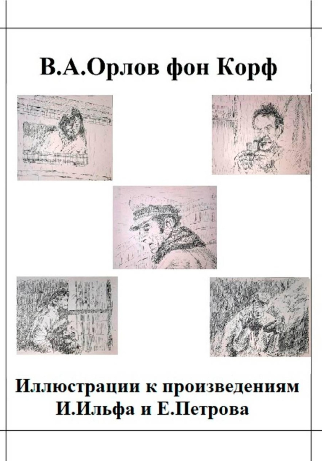 Обложка книги «Иллюстрации к произведениям И.Ильфа и Е.Петрова»