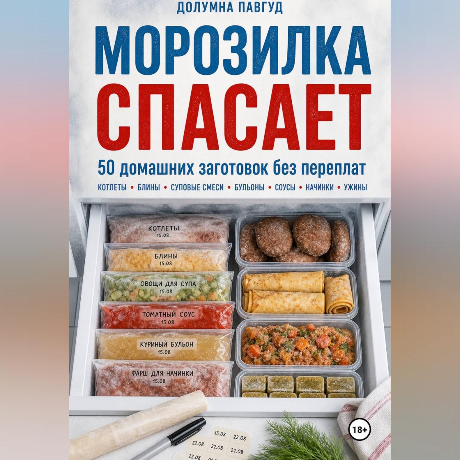 Обложка книги «Морозилка спасает: 50 домашних заготовок без переплат»