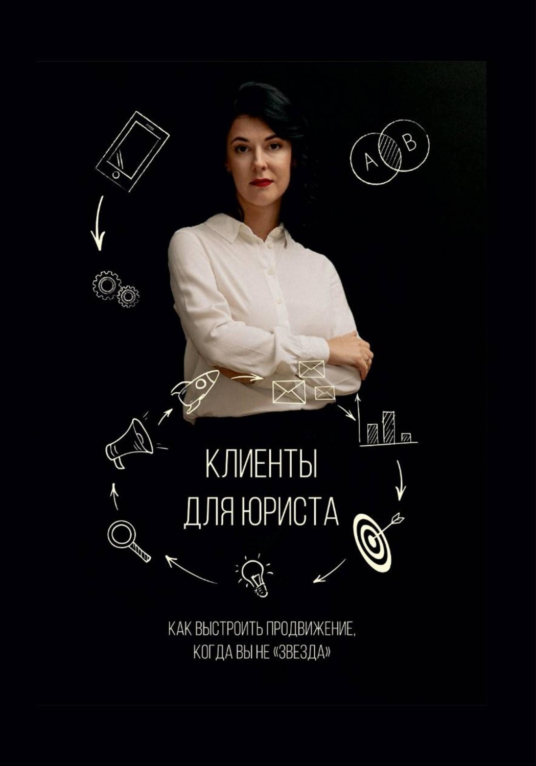 Обложка книги «Клиенты для юриста: как выстроить продвижение, когда вы не звезда»