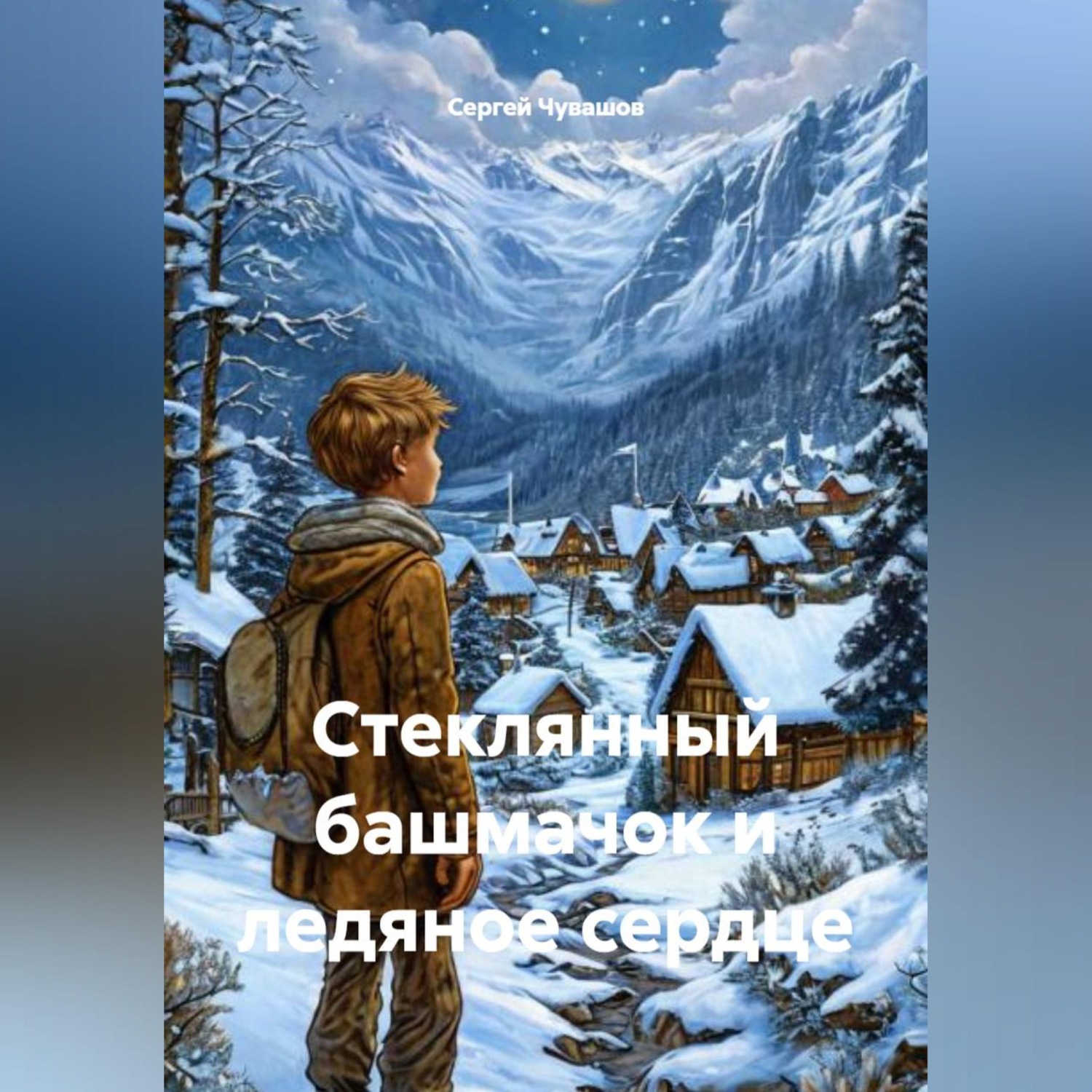 Обложка книги «Стеклянный башмачок и ледяное сердце»