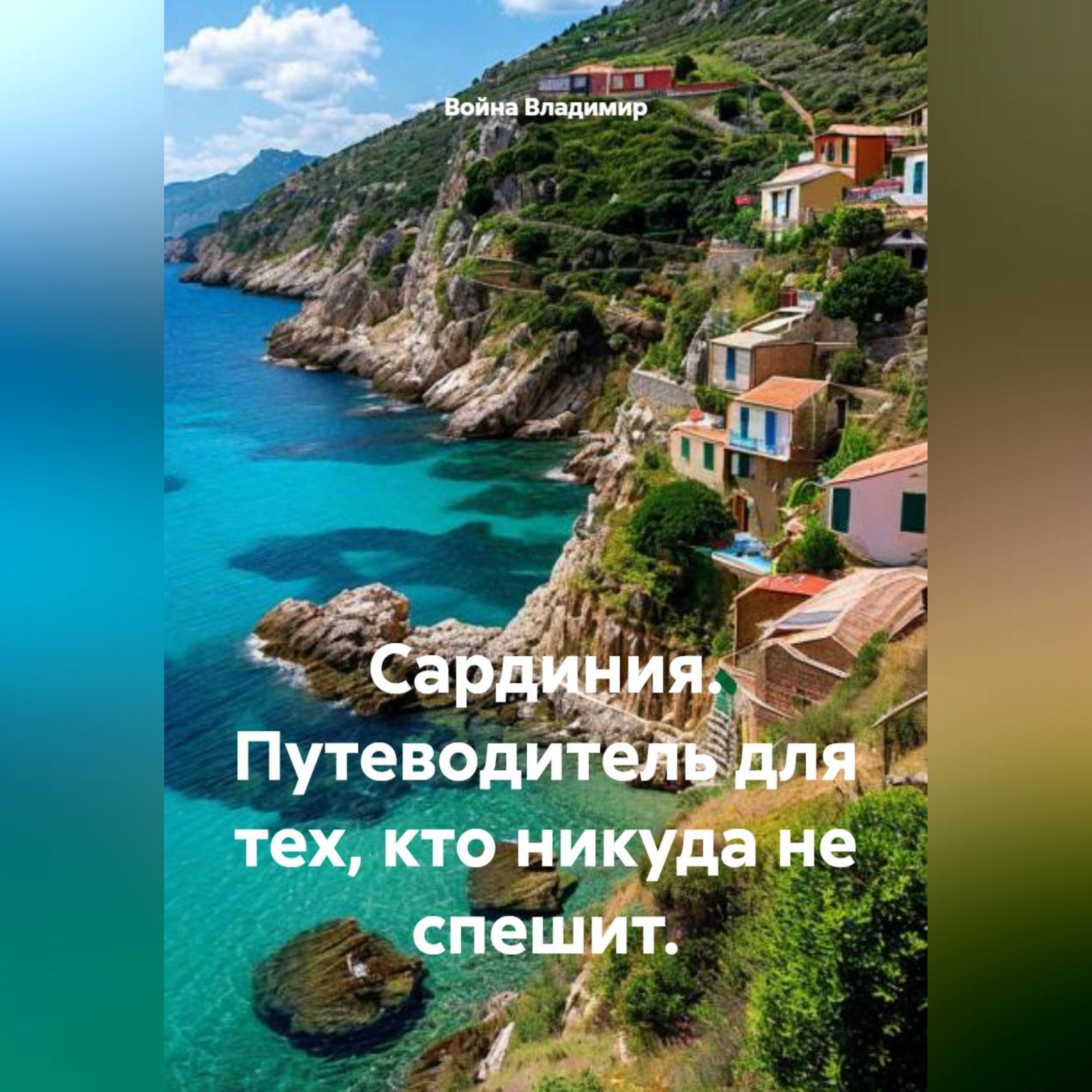 Обложка книги «Сардиния. Путеводитель для тех, кто никуда не спешит.»