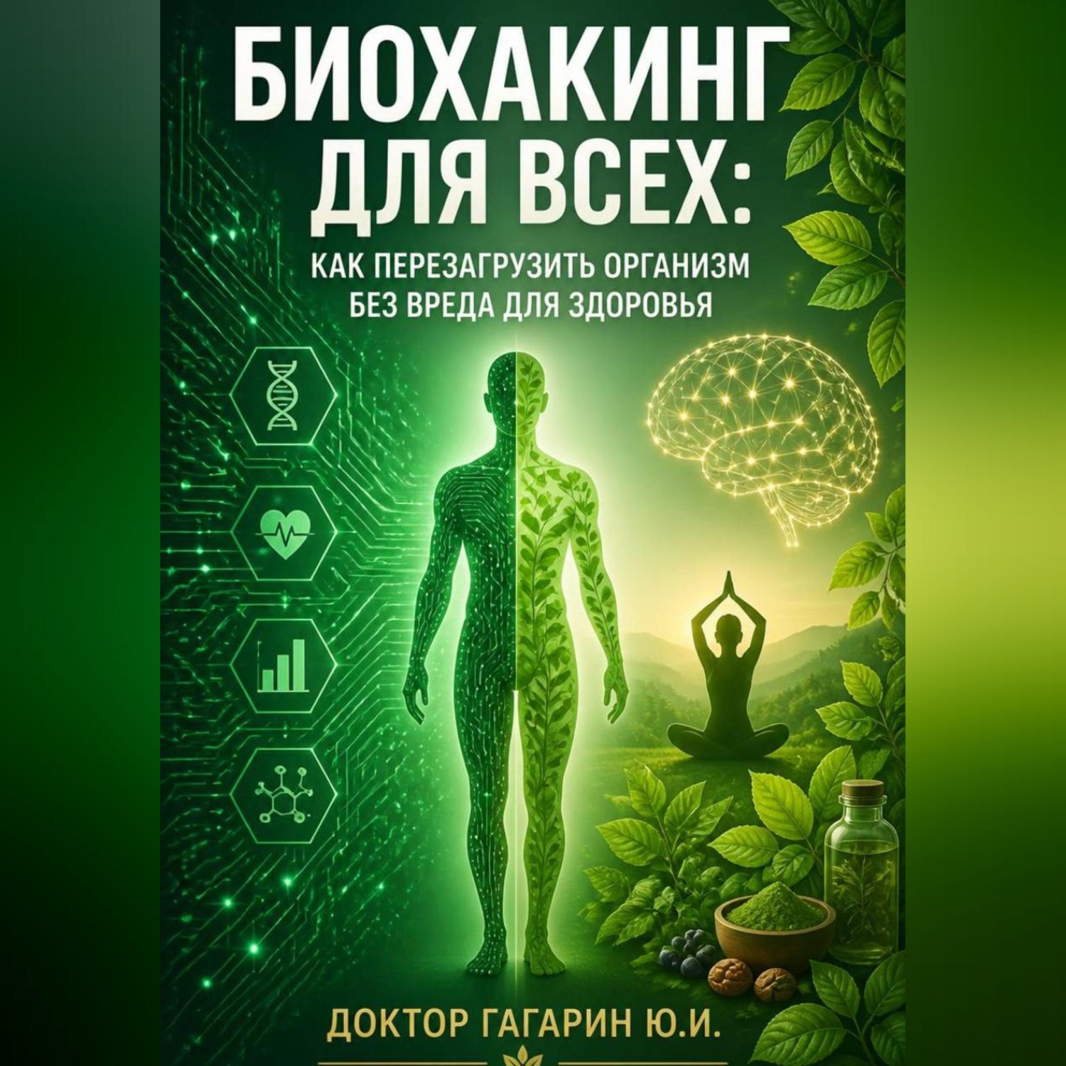 Обложка книги «Биохакинг для всех: Как перезагрузить организм без вреда для здоровья»