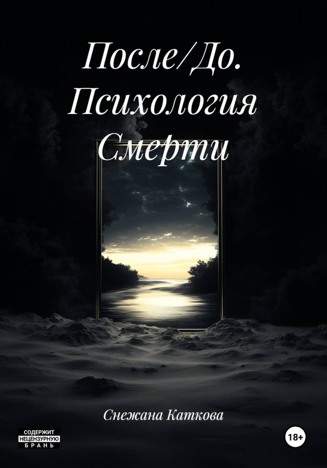 Обложка книги «После/До. Психология Смерти»