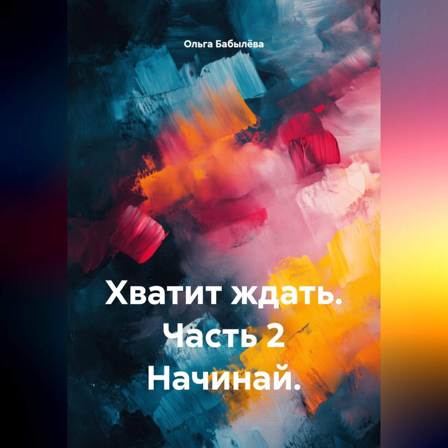 Обложка книги «Хватит ждать. Часть 2 Начинай.»