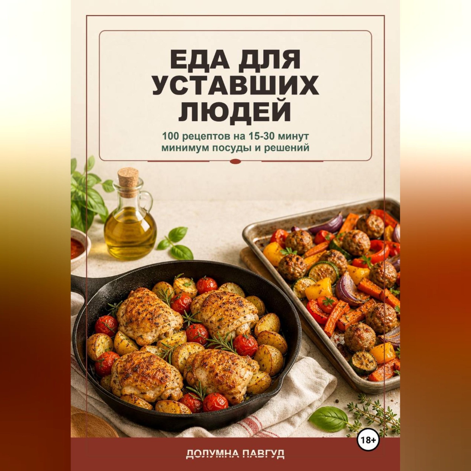 Обложка книги «Еда для уставших людей»