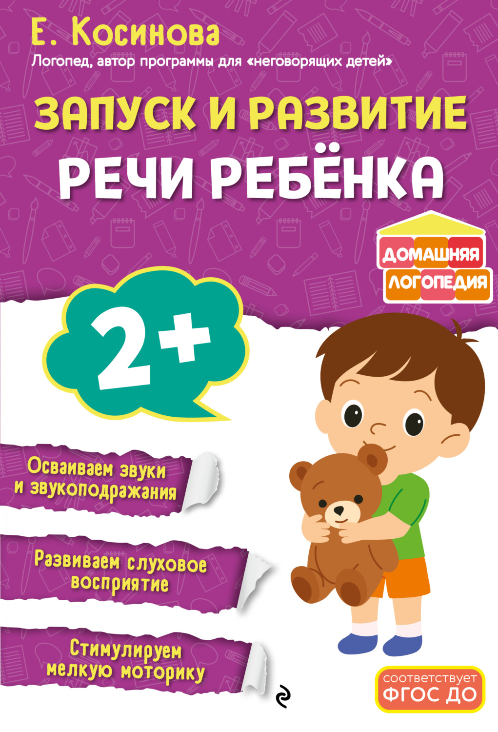 Обложка книги «Запуск и развитие речи ребенка»