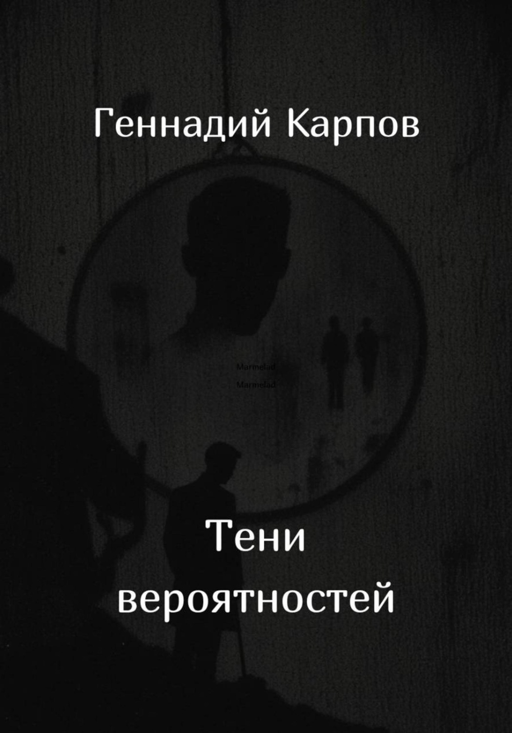 Обложка книги «Тени вероятностей»