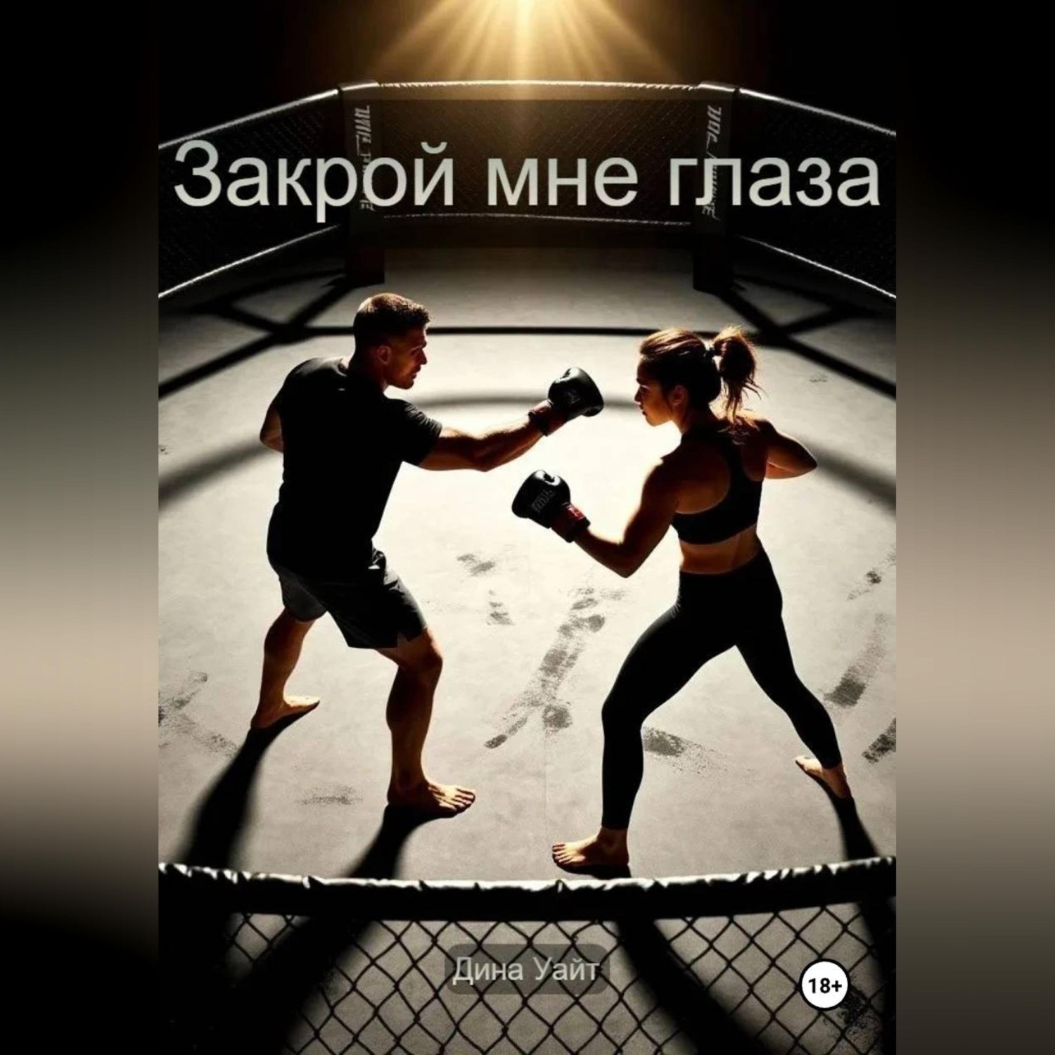 Обложка книги «Закрой мне глаза»