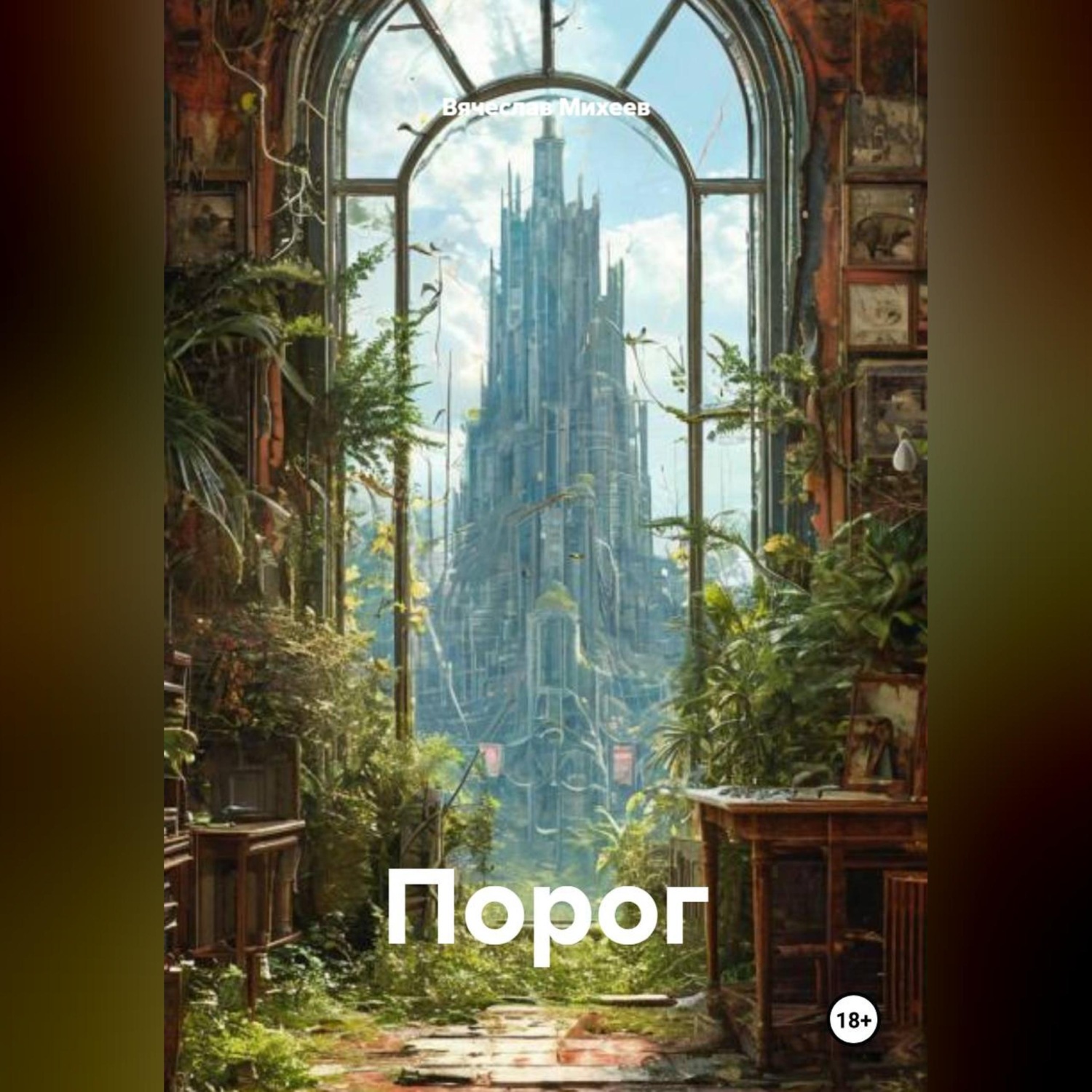 Обложка книги «Порог»