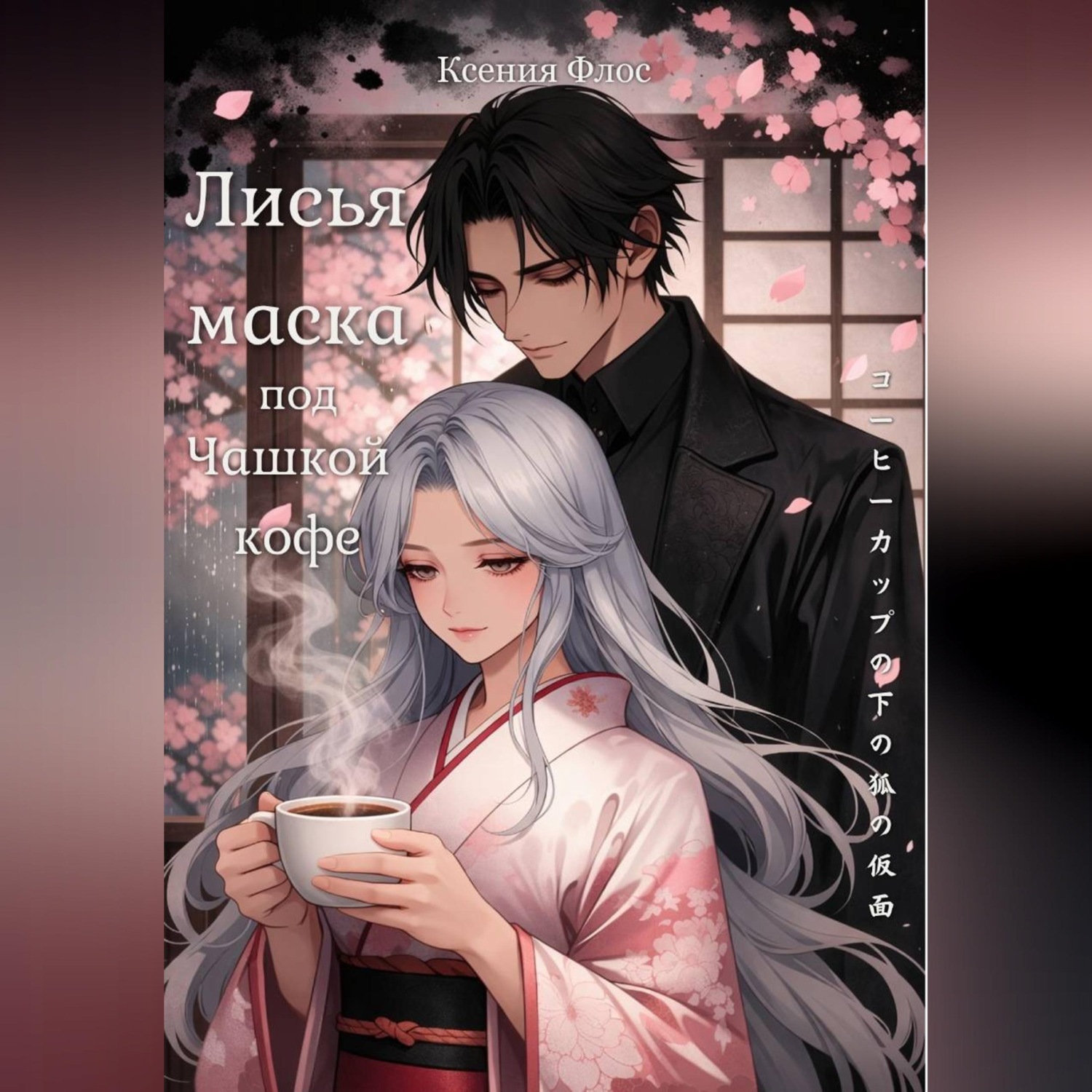 Обложка книги «Лисья маска под чашкой кофе»