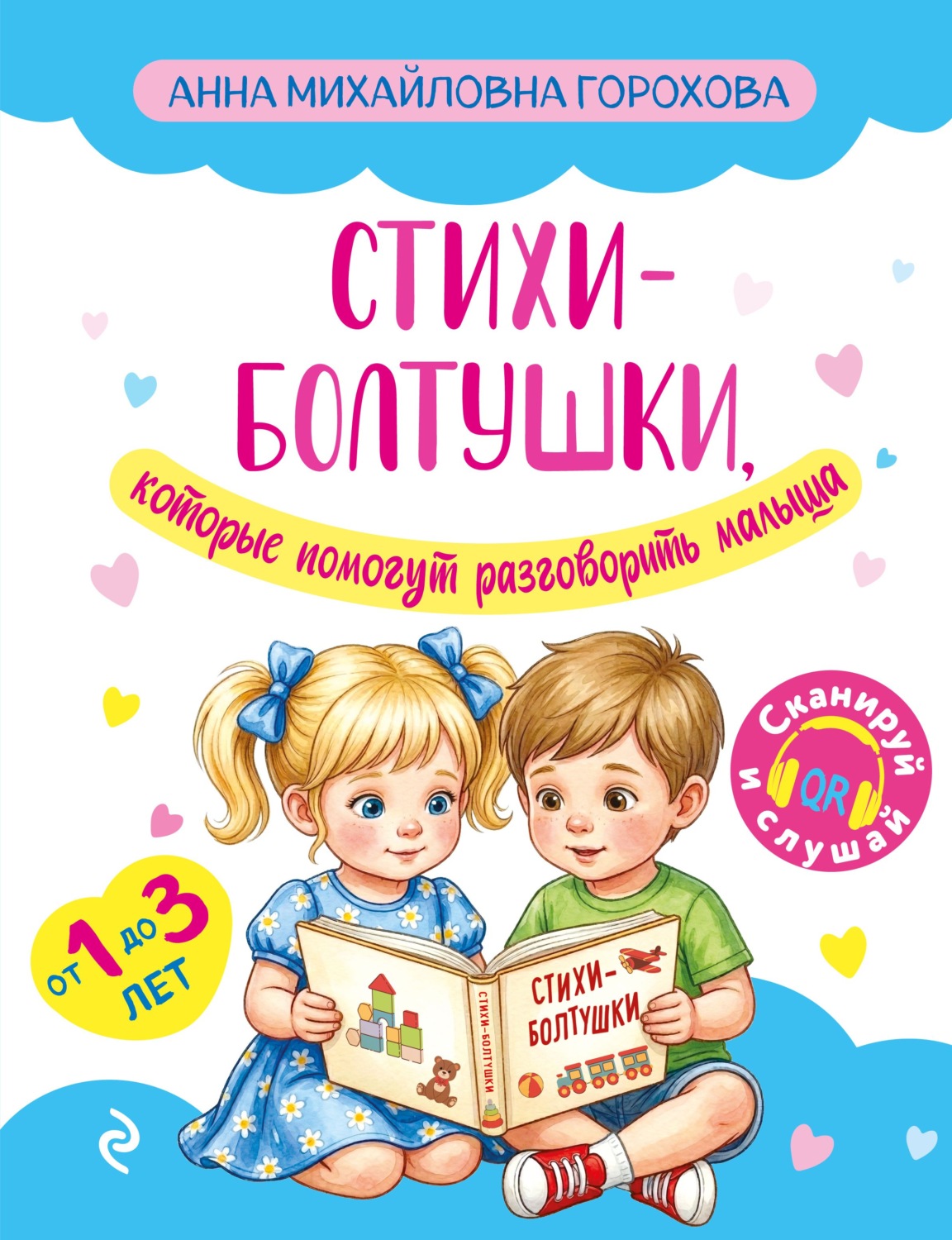 Обложка книги «Стихи-болтушки, которые помогут разговорить малыша»