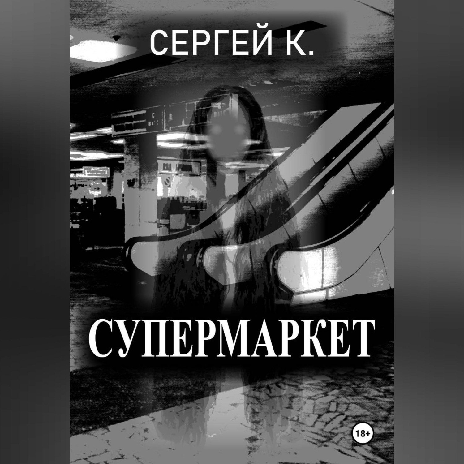 Обложка книги «Супермаркет»