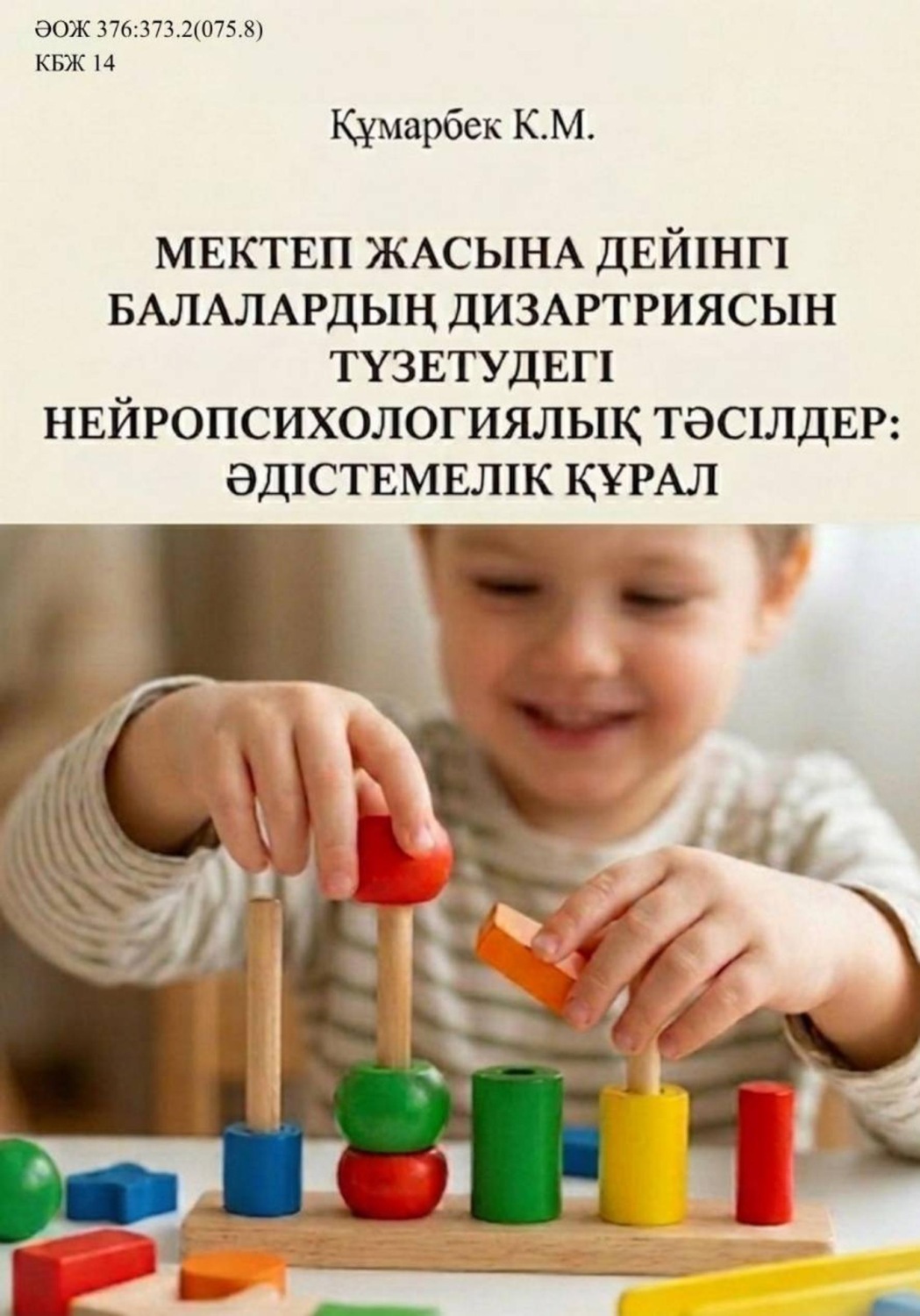 Обложка книги «Мектеп жасына дейінгі балалардың дизартриясын түзетудегі нейропсихологиялық тәсілдер: әдістемелік құрал»