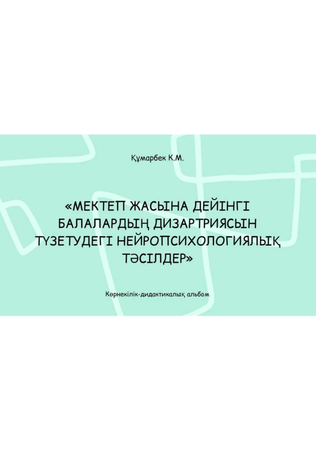 Обложка книги «Мектеп жасына дейінгі балалардың дизартриясын түзетудегі нейропсихологиялық тәсілдер: көрнекілік-дидактикалық альбом»
