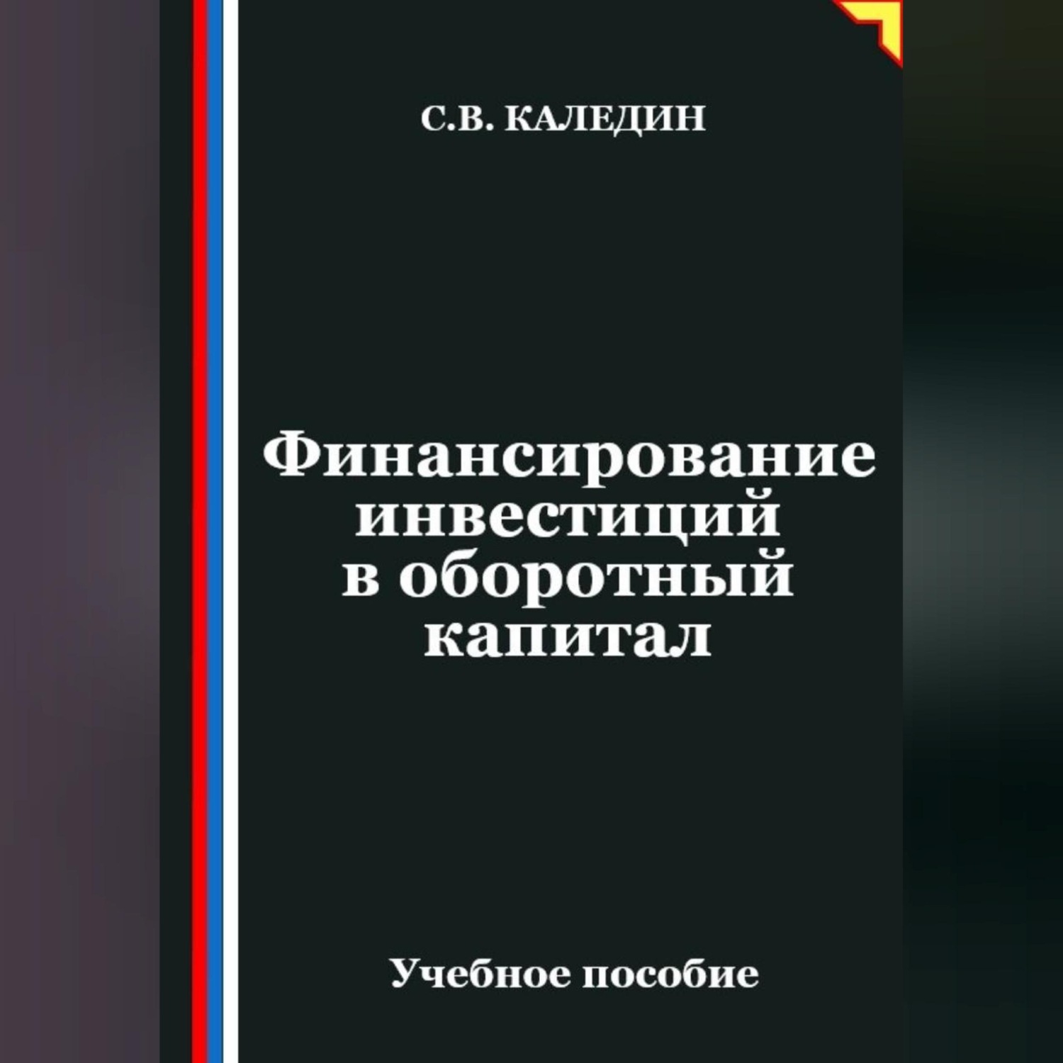 Обложка книги «Финансирование инвестиций в оборотный капитал»