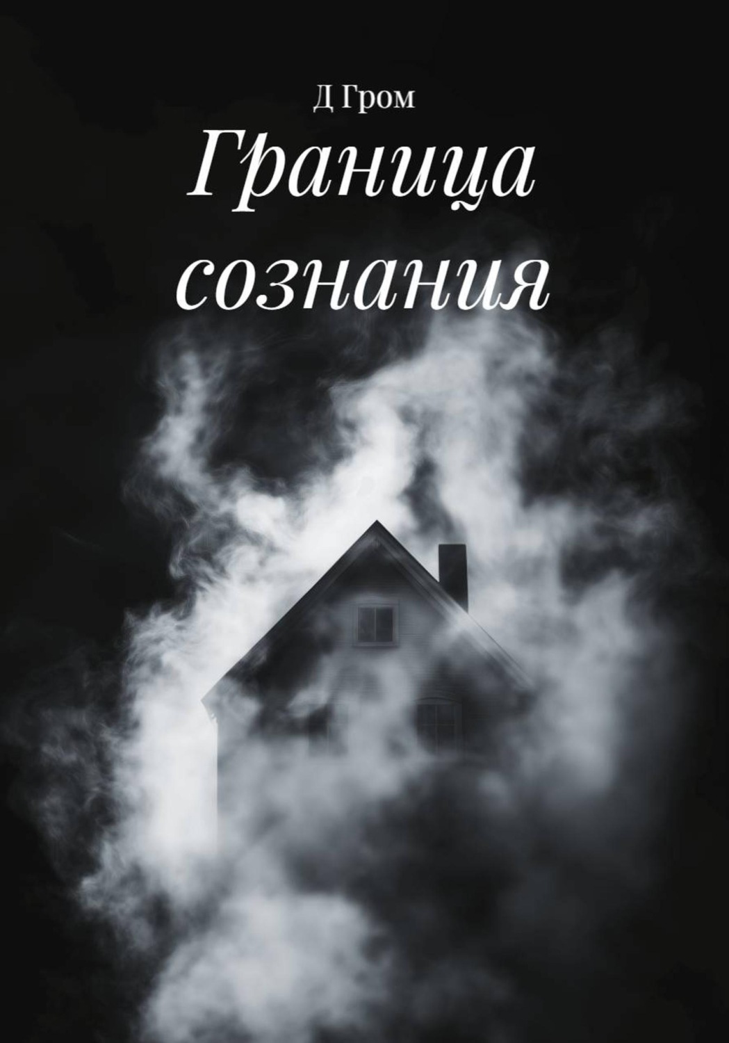Обложка книги «Граница сознания»