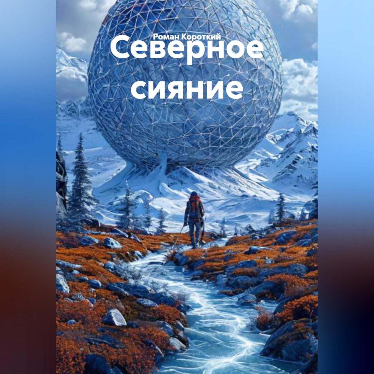 Обложка книги «Северное сияние»