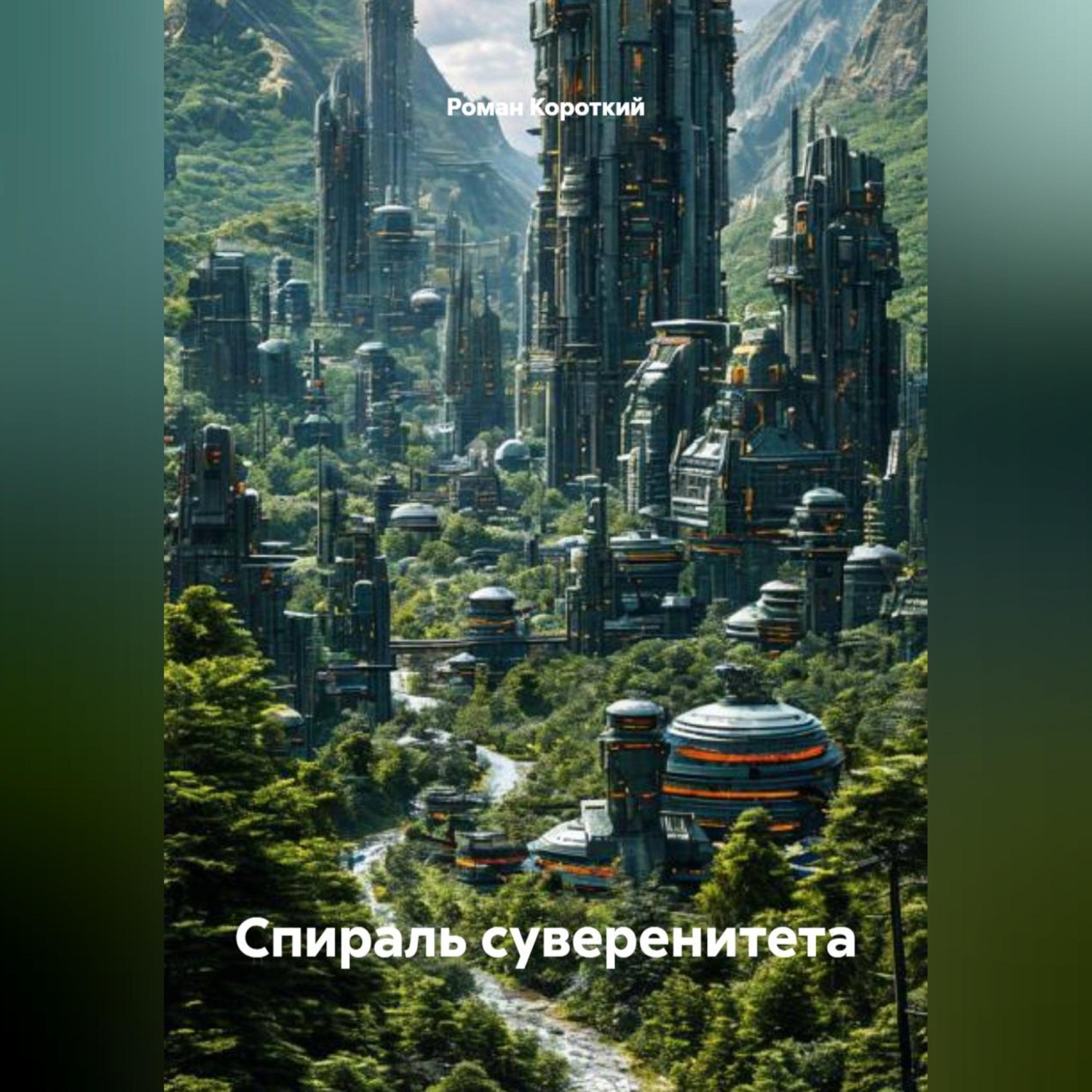 Обложка книги «Спираль суверенитета»