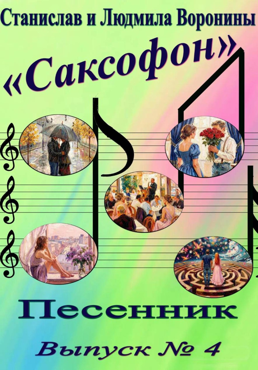 Обложка книги «Песенник "Саксофон" выпуск 4»