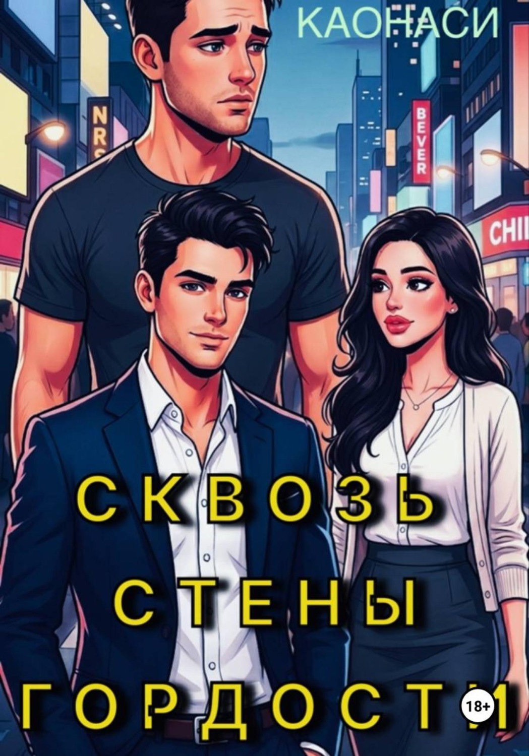 Обложка книги «Сквозь стены гордости»