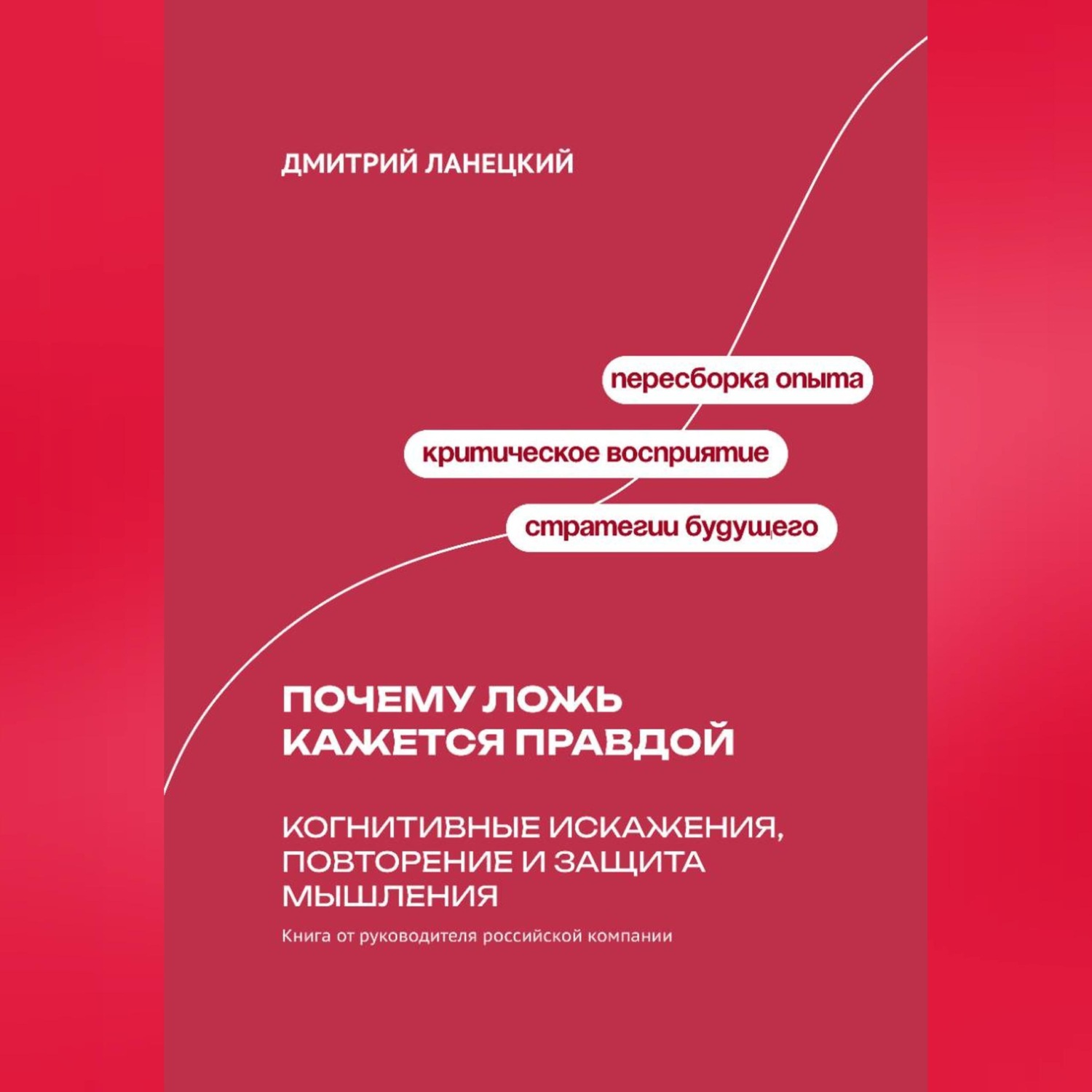 Обложка книги «Почему ложь кажется правдой: Когнитивные искажения, повторение и защита мышления»
