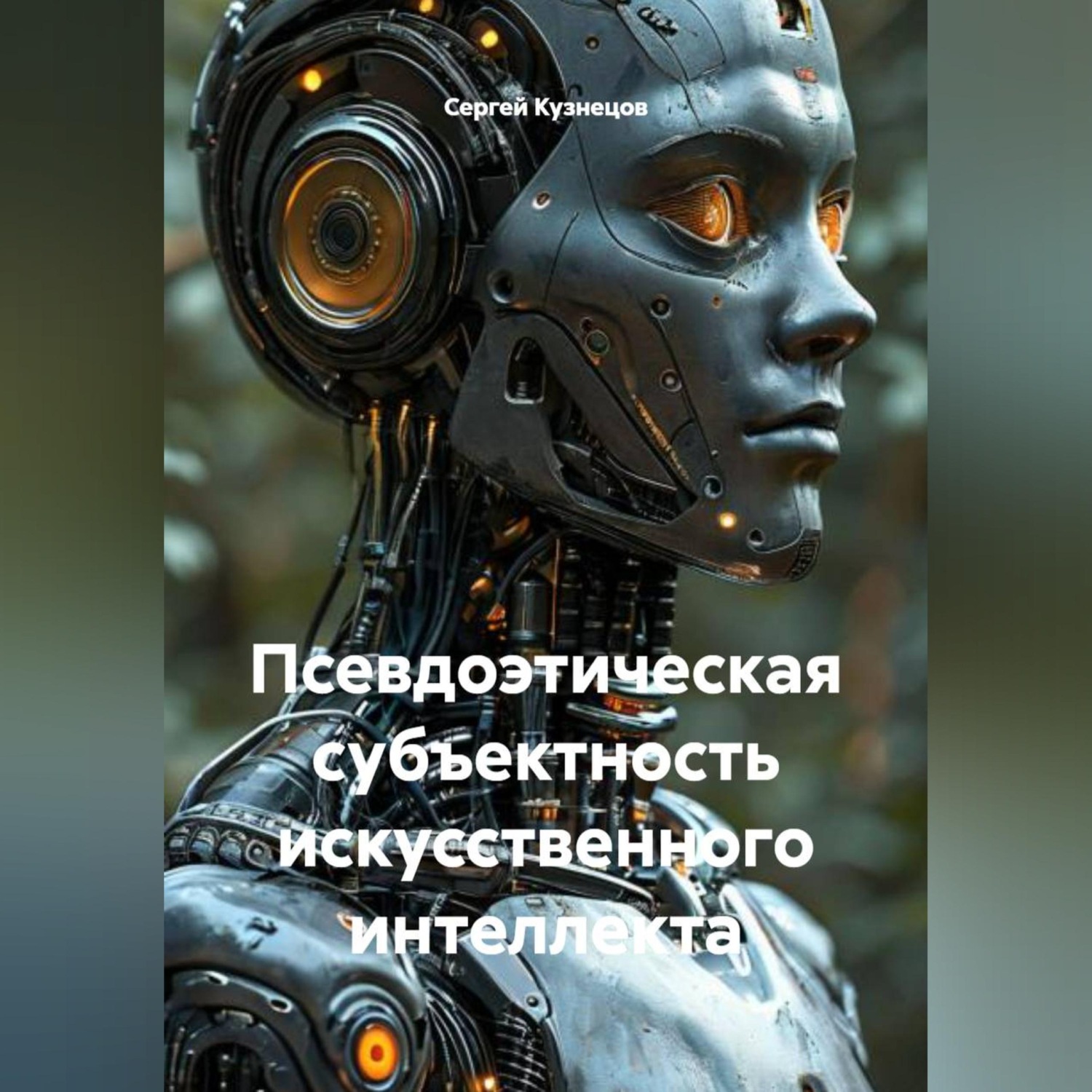 Обложка книги «Псевдоэтическая субъектность искусственного интеллекта»