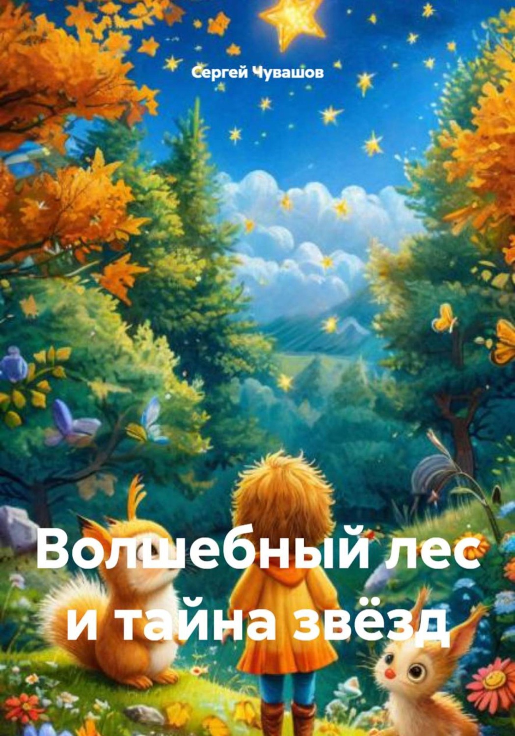 Обложка книги «Волшебный лес и тайна звёзд»